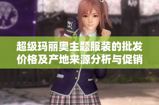 超级玛丽奥主题服装的批发价格及产地来源分析与促销策略