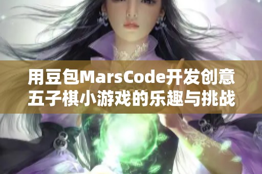 用豆包MarsCode开发创意五子棋小游戏的乐趣与挑战