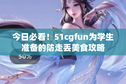 今日必看！51cgfun为学生准备的防走丢美食攻略