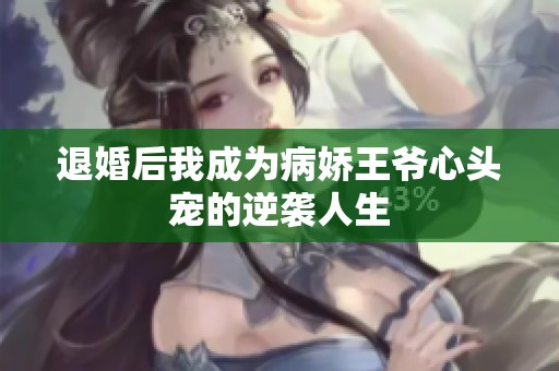 退婚后我成为病娇王爷心头宠的逆袭人生