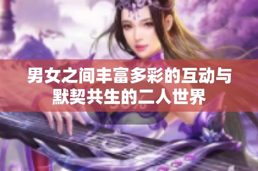 男女之间丰富多彩的互动与默契共生的二人世界