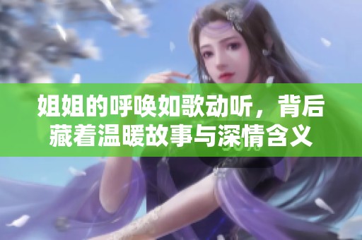 姐姐的呼唤如歌动听，背后藏着温暖故事与深情含义