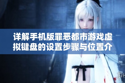 详解手机版罪恶都市游戏虚拟键盘的设置步骤与位置介绍