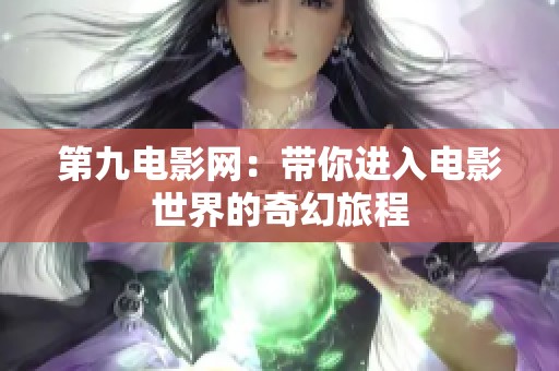 第九电影网：带你进入电影世界的奇幻旅程