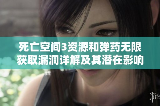 死亡空间3资源和弹药无限获取漏洞详解及其潜在影响分析
