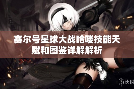 赛尔号星球大战哈喽技能天赋和图鉴详解解析