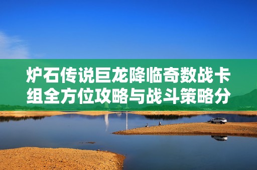 炉石传说巨龙降临奇数战卡组全方位攻略与战斗策略分析