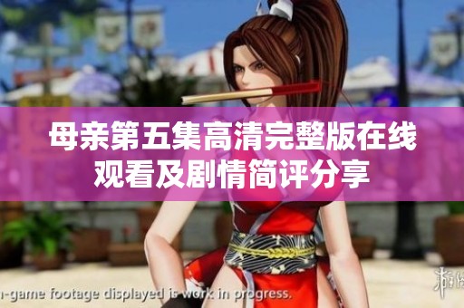 母亲第五集高清完整版在线观看及剧情简评分享