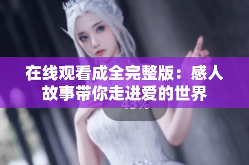 在线观看成全完整版：感人故事带你走进爱的世界