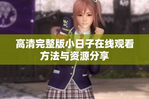 高清完整版小日子在线观看方法与资源分享