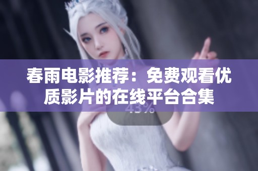 春雨电影推荐：免费观看优质影片的在线平台合集