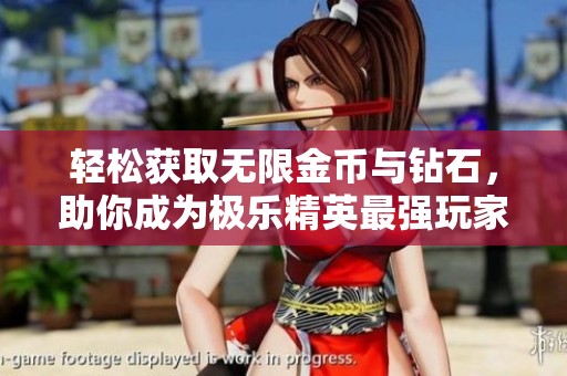 轻松获取无限金币与钻石，助你成为极乐精英最强玩家秘诀揭秘