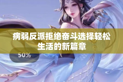 病弱反派拒绝奋斗选择轻松生活的新篇章