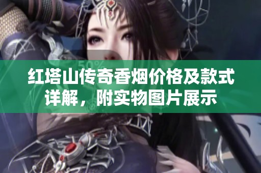 红塔山传奇香烟价格及款式详解，附实物图片展示