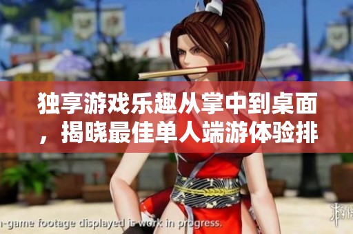 独享游戏乐趣从掌中到桌面，揭晓最佳单人端游体验排行
