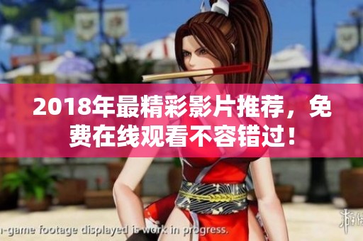 2018年最精彩影片推荐，免费在线观看不容错过！