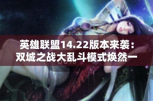英雄联盟14.22版本来袭：双城之战大乱斗模式焕然一新！
