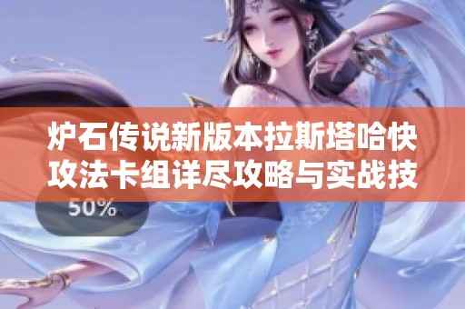 炉石传说新版本拉斯塔哈快攻法卡组详尽攻略与实战技巧