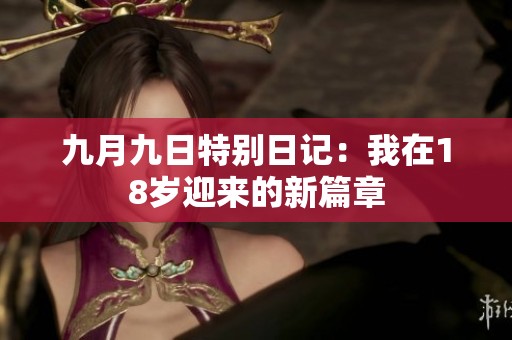 九月九日特别日记：我在18岁迎来的新篇章