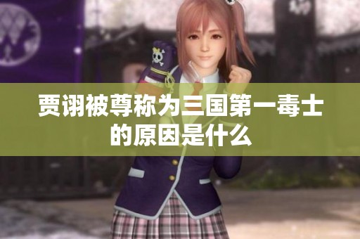 贾诩被尊称为三国第一毒士的原因是什么