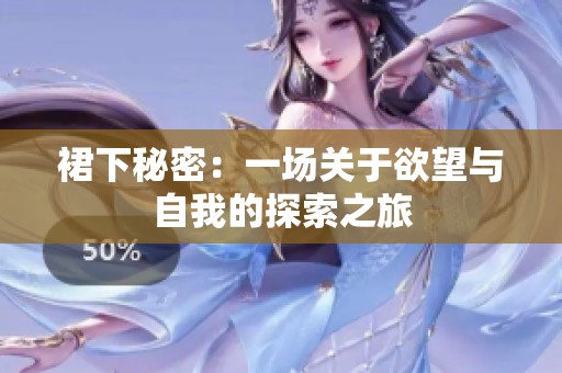 裙下秘密：一场关于欲望与自我的探索之旅