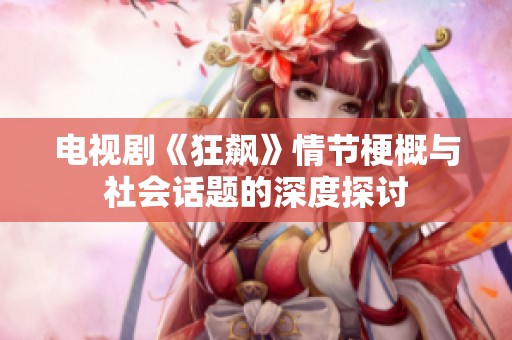 电视剧《狂飙》情节梗概与社会话题的深度探讨