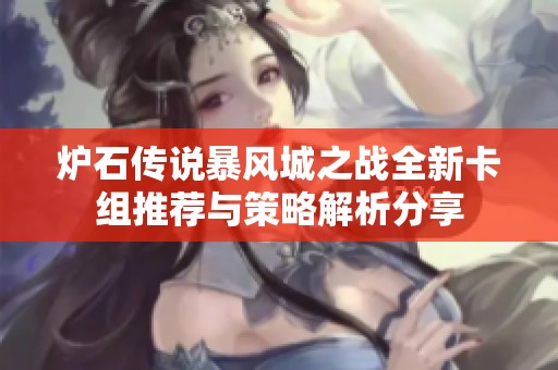 炉石传说暴风城之战全新卡组推荐与策略解析分享