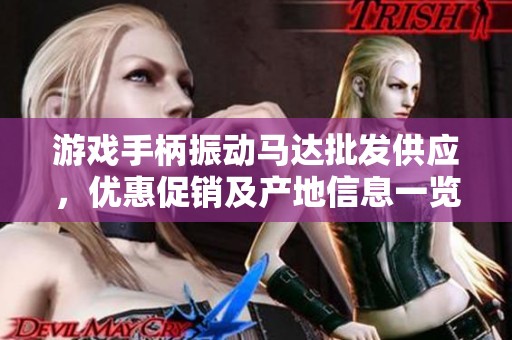 游戏手柄振动马达批发供应，优惠促销及产地信息一览