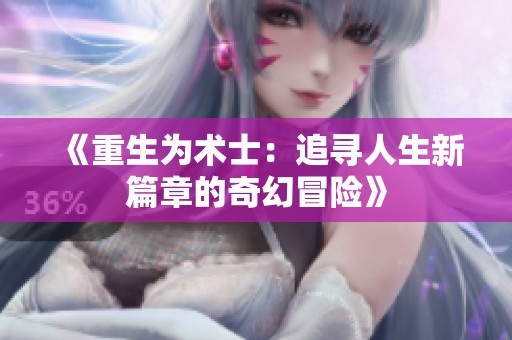 《重生为术士：追寻人生新篇章的奇幻冒险》