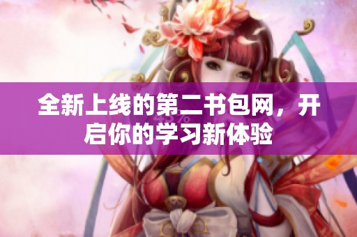 全新上线的第二书包网，开启你的学习新体验