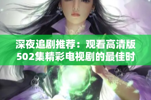 深夜追剧推荐：观看高清版502集精彩电视剧的最佳时刻