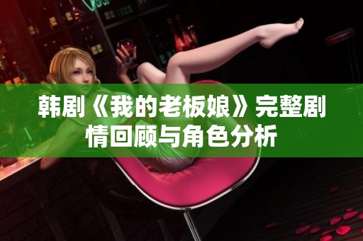 韩剧《我的老板娘》完整剧情回顾与角色分析