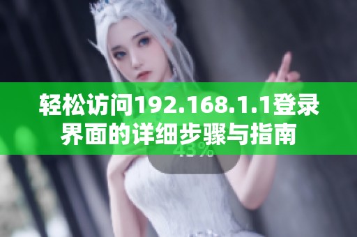轻松访问192.168.1.1登录界面的详细步骤与指南