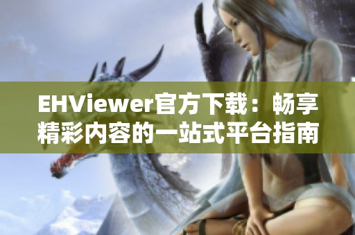 EHViewer官方下载：畅享精彩内容的一站式平台指南