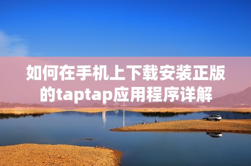 如何在手机上下载安装正版的taptap应用程序详解