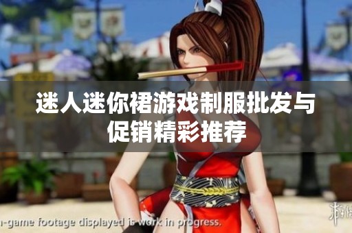 迷人迷你裙游戏制服批发与促销精彩推荐