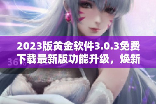 2023版黄金软件3.0.3免费下载最新版功能升级，焕新体验