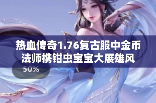 热血传奇1.76复古服中金币法师携钳虫宝宝大展雄风