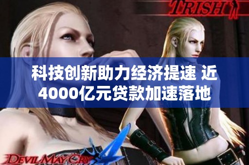 科技创新助力经济提速 近4000亿元贷款加速落地