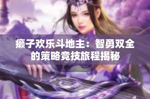 癞子欢乐斗地主：智勇双全的策略竞技旅程揭秘