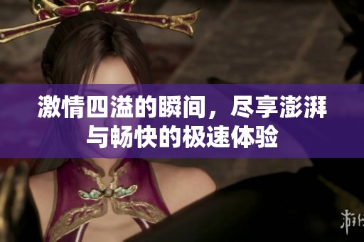 激情四溢的瞬间，尽享澎湃与畅快的极速体验