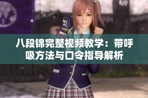 八段锦完整视频教学：带呼吸方法与口令指导解析