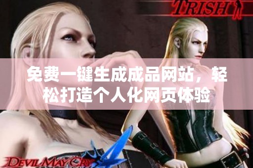 免费一键生成成品网站，轻松打造个人化网页体验