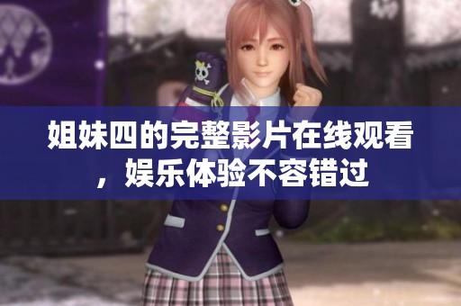 姐妹四的完整影片在线观看，娱乐体验不容错过