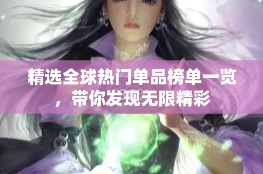 精选全球热门单品榜单一览，带你发现无限精彩