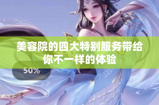 美容院的四大特别服务带给你不一样的体验