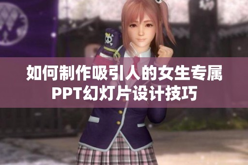 如何制作吸引人的女生专属PPT幻灯片设计技巧