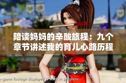 陪读妈妈的辛酸旅程：九个章节讲述我的育儿心路历程