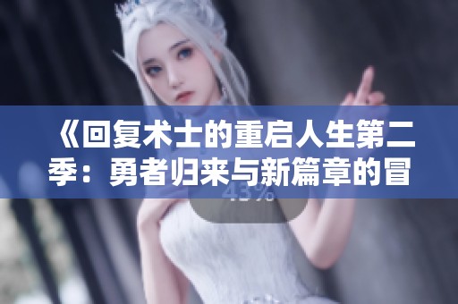 《回复术士的重启人生第二季：勇者归来与新篇章的冒险》