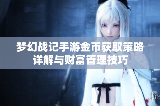 梦幻战记手游金币获取策略详解与财富管理技巧